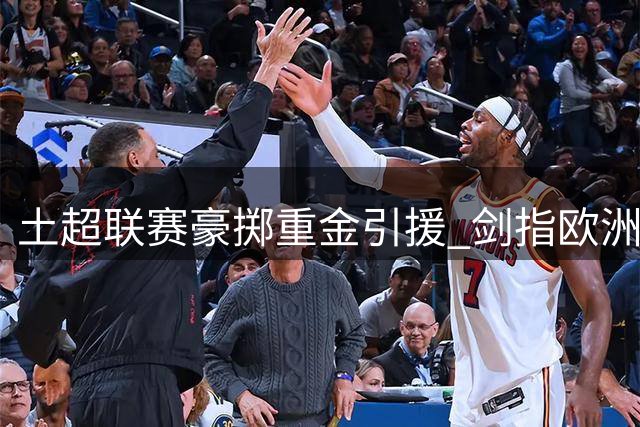 土超联赛豪掷重金引援 剑指欧洲一流赛事