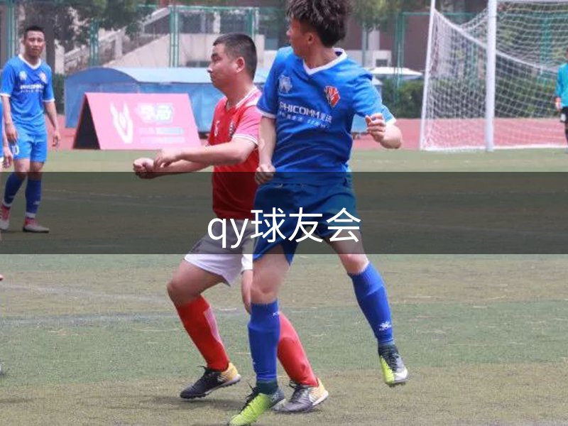 qy球友会-千亿球友会-球友会体育官方网站